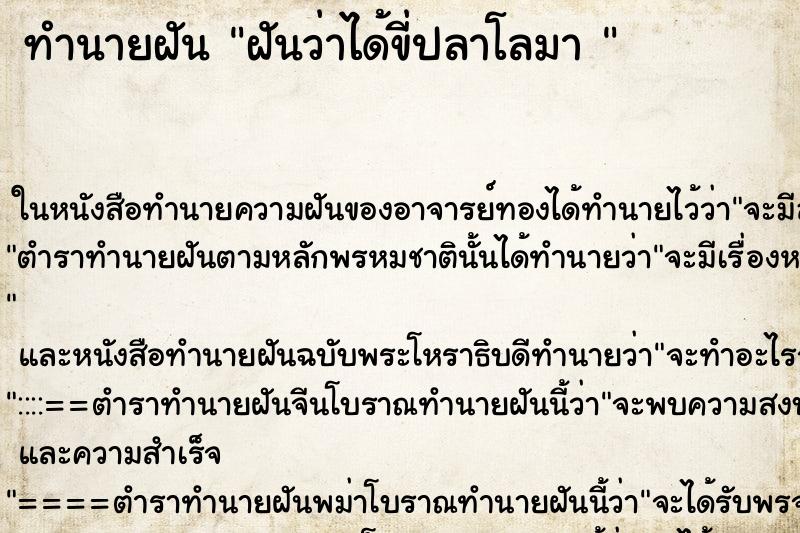 ทำนายฝันทำนายฝันฝันว่าได้ขี่ปลาโลมา